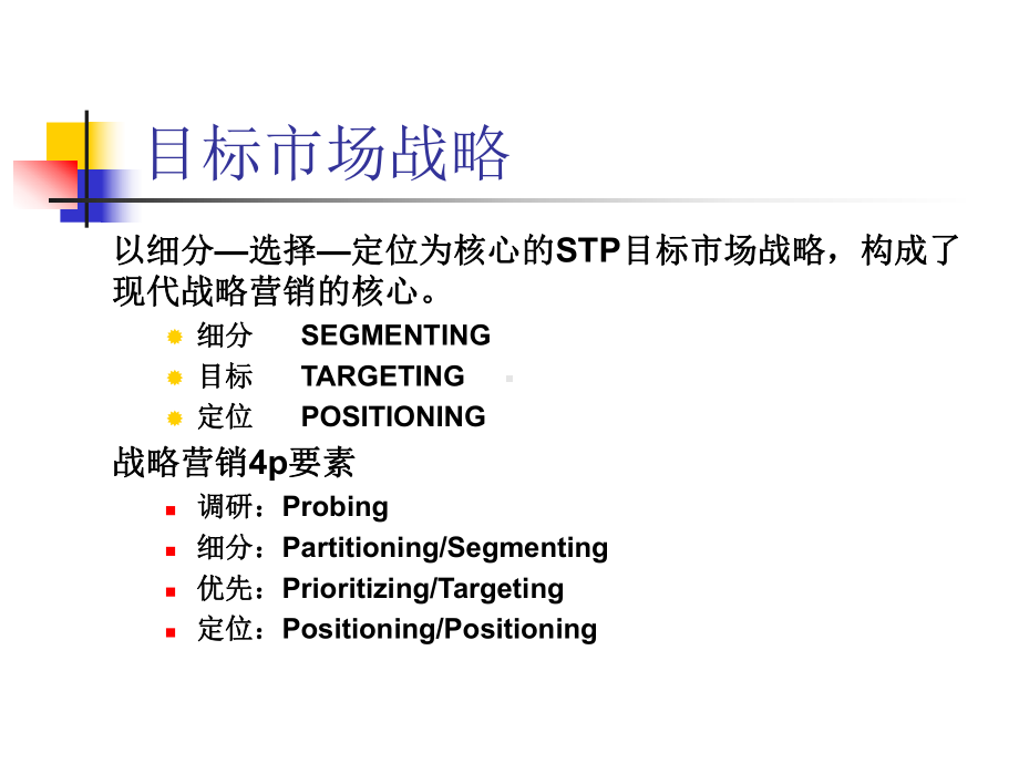 目标市场战略课件讲义.ppt_第1页