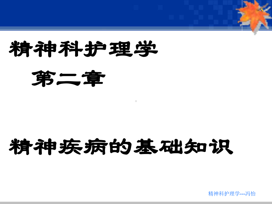 精神障碍34精神疾病基础知识(第2版)课件.ppt_第1页