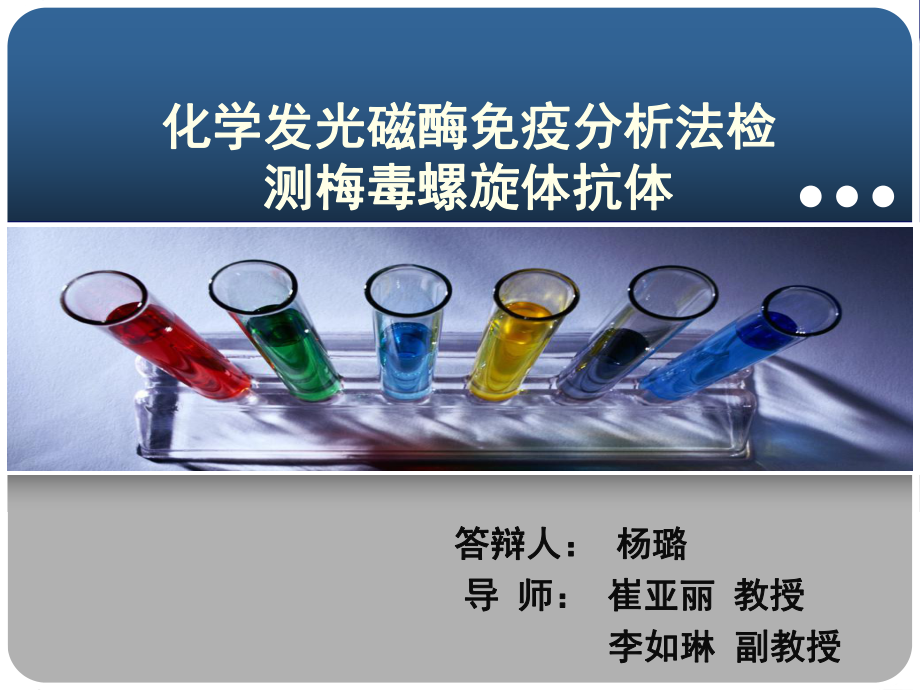 杨璐化学发光磁酶免疫分析法检测梅毒螺旋体抗体(西北大学硕士学位毕业)20116课件.ppt_第1页