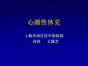 心源性休克课件知识讲解.ppt