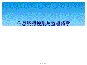 信息资源搜集与整理药学课件.ppt