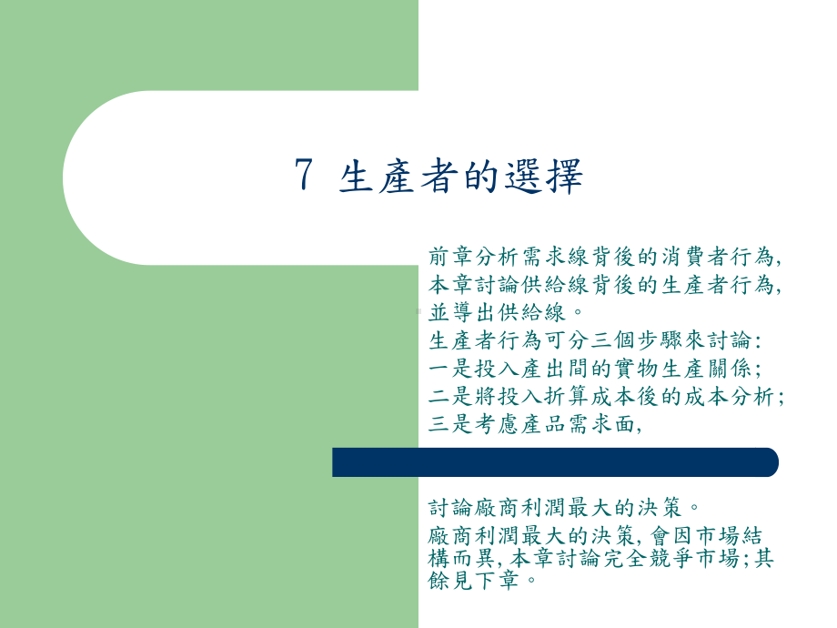 生产者的选择课件.ppt_第1页