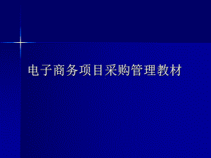 电子商务项目采购管理教材课件.ppt