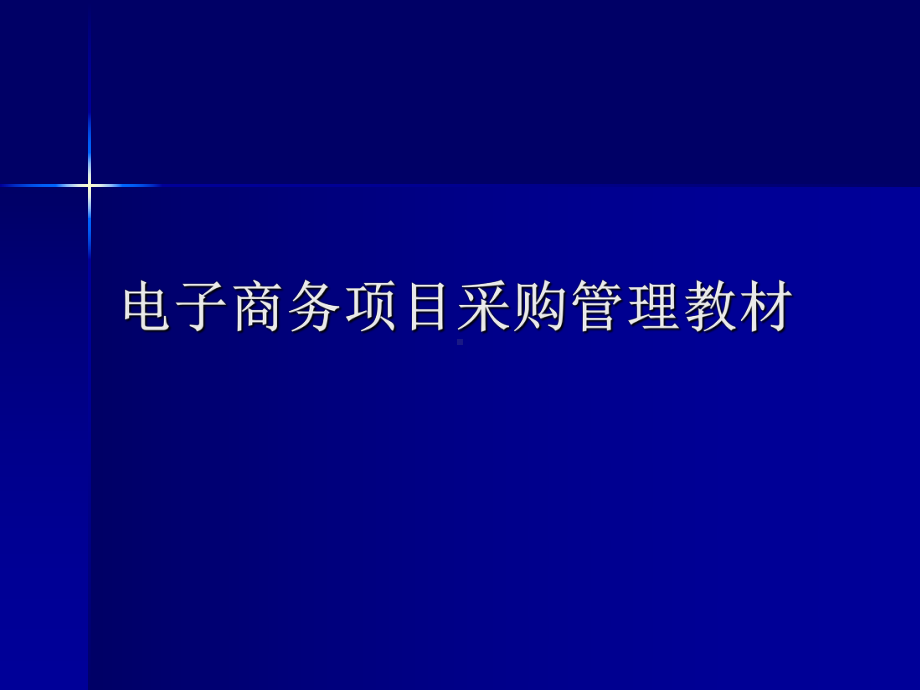 电子商务项目采购管理教材课件.ppt_第1页