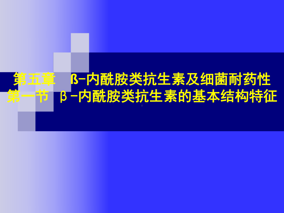 微生物药物学第5章β内酰胺类抗生素课件.ppt_第1页