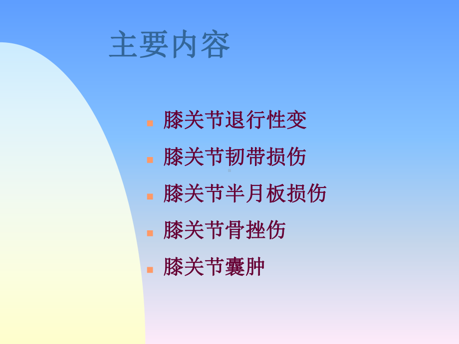 膝关节常见病的MRI诊断课件.ppt_第2页