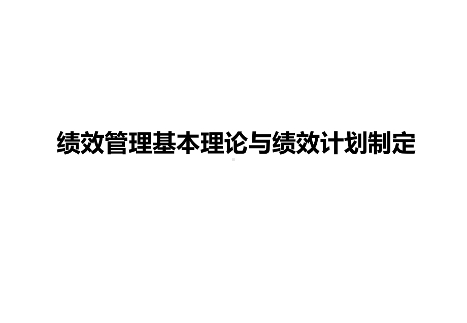 绩效管理基本理论与绩效计划制定培训教材模板课件.ppt_第1页