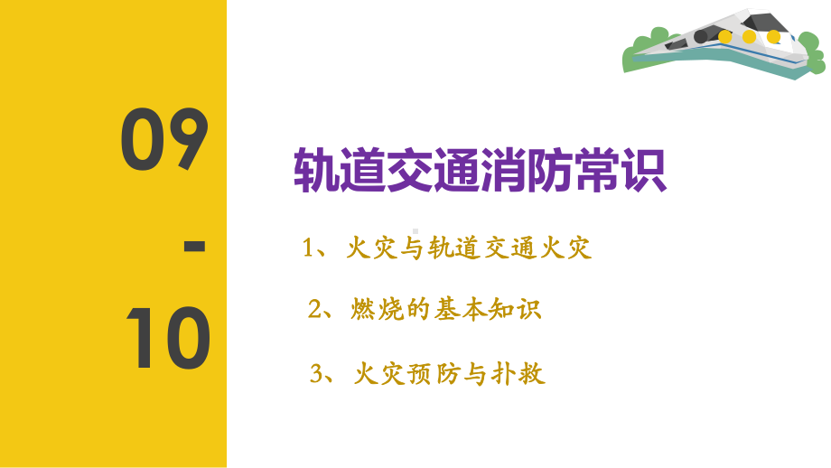 安检轨道交通消防知识课件.pptx_第2页