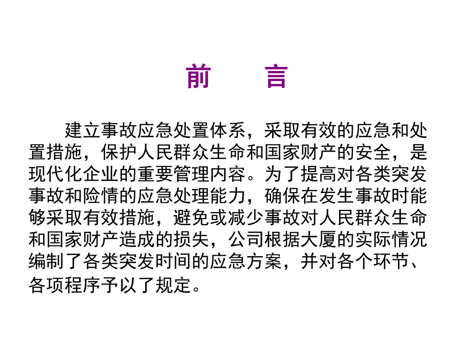 保安部紧急预案处理培训课件.ppt_第2页