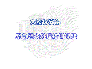 保安部紧急预案处理培训课件.ppt