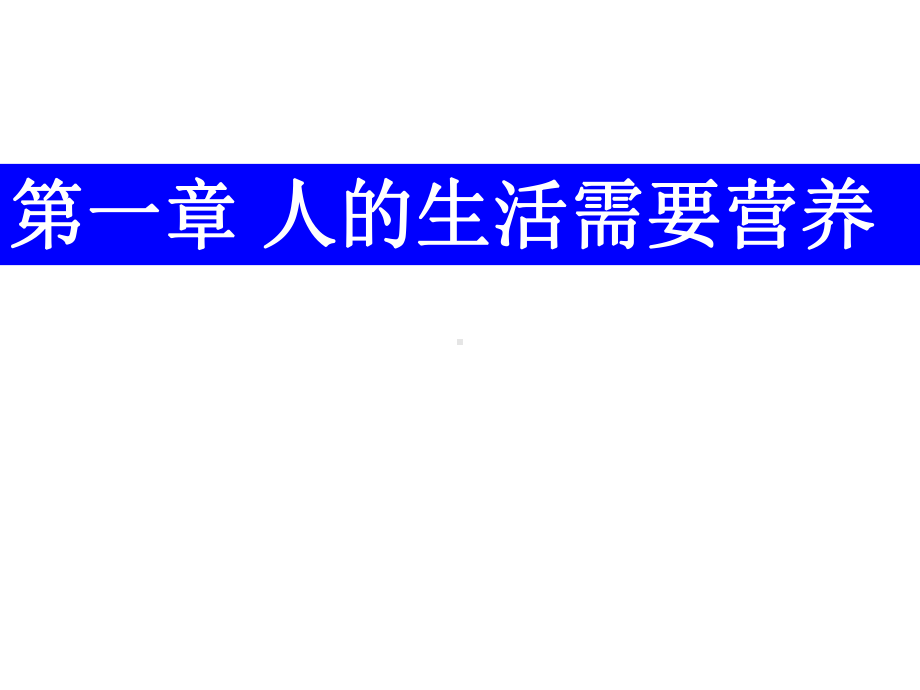 第三单元11人的生活需要营养课件.ppt_第1页