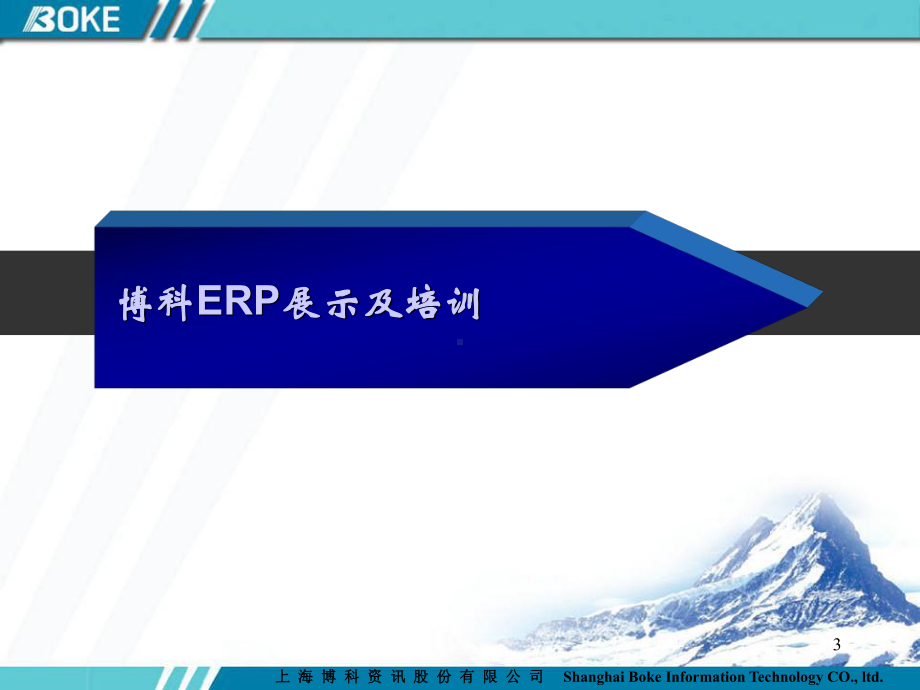 博科ERP展示及培训课件.ppt_第3页