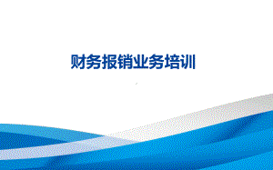 财务报销业务培训课件.pptx