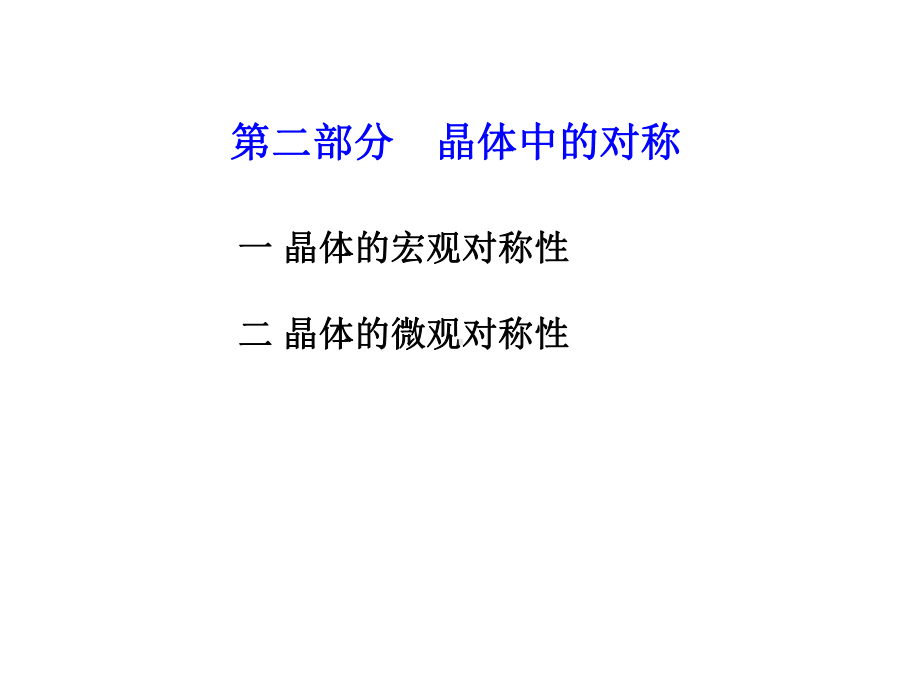 材料化学第一章晶体的特性与点阵结构课件.ppt_第2页