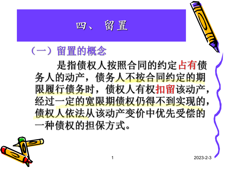 合同的留置与定金课件.ppt_第1页