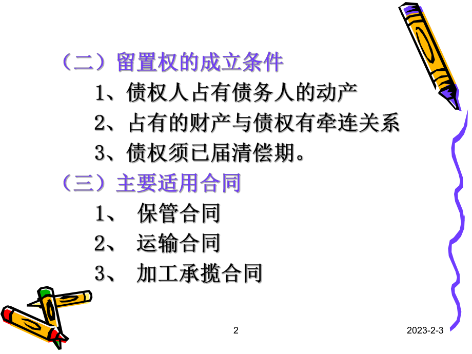 合同的留置与定金课件.ppt_第2页