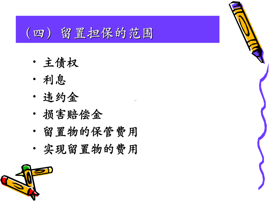 合同的留置与定金课件.ppt_第3页