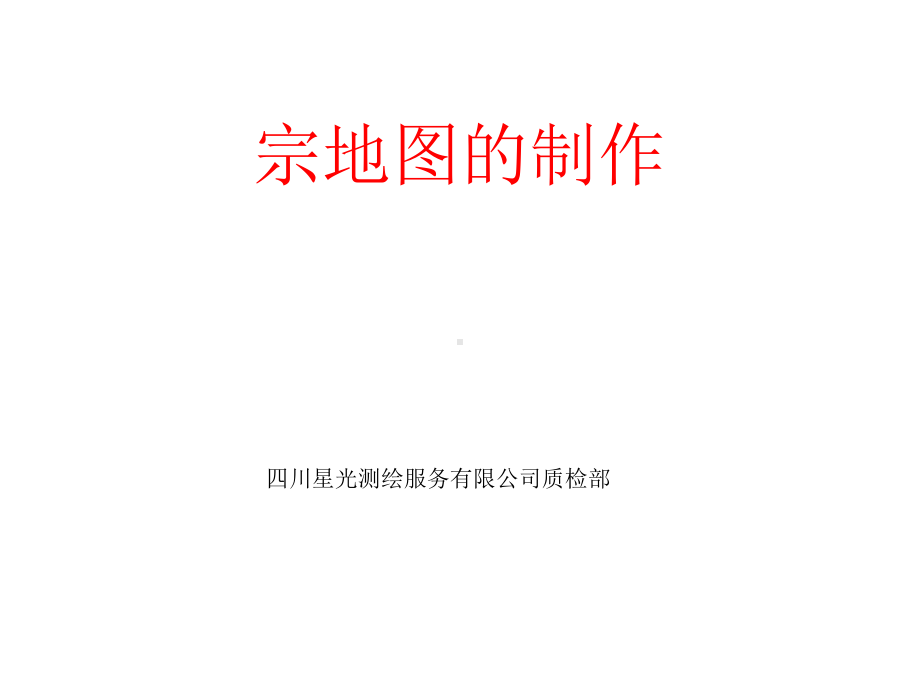 宗地图制作课件.ppt_第1页