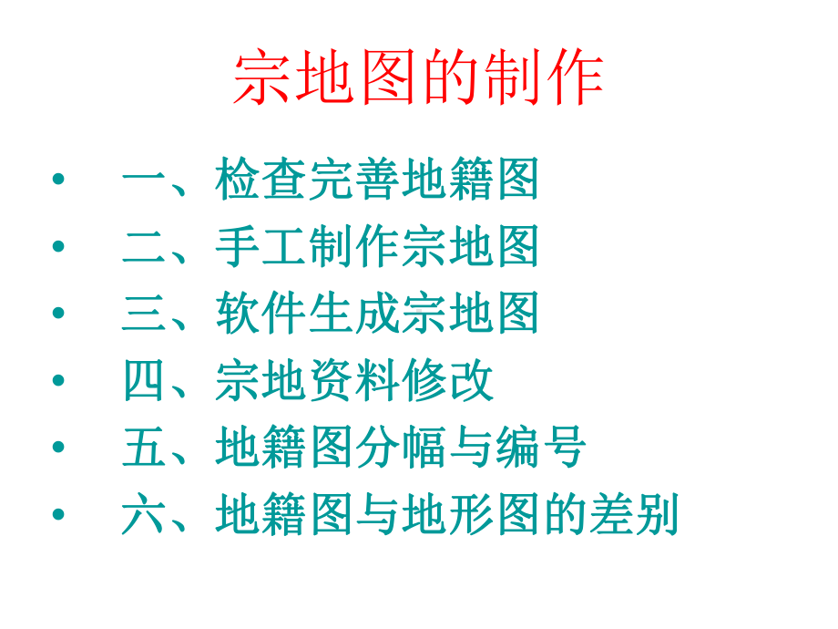 宗地图制作课件.ppt_第2页