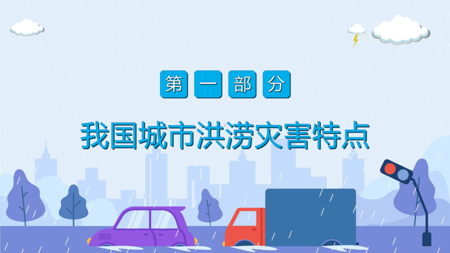 城市防洪减灾措施普及防汛知识宣讲PPT演示.pptx_第3页