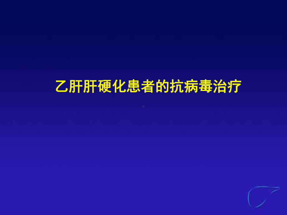 乙肝肝硬化患者的抗病毒治疗(同名264)课件.ppt_第1页