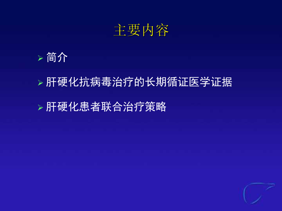 乙肝肝硬化患者的抗病毒治疗(同名264)课件.ppt_第2页