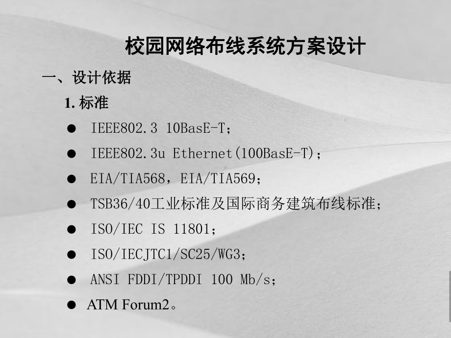 校园网络综合布线系统设计预案课件.ppt_第2页