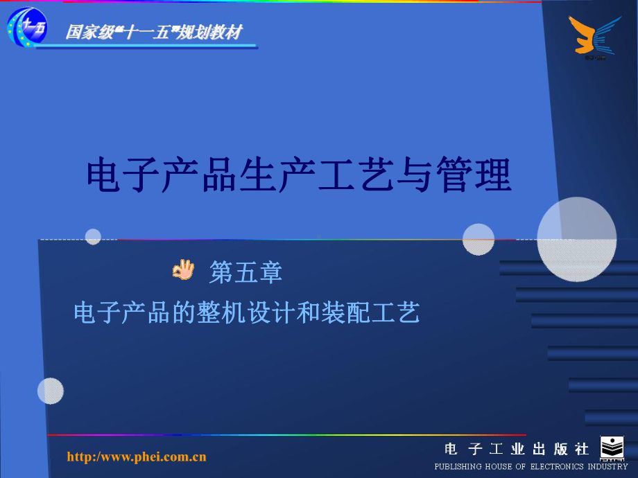 第五章电子产品的整机设计和装配工艺课件.ppt_第1页