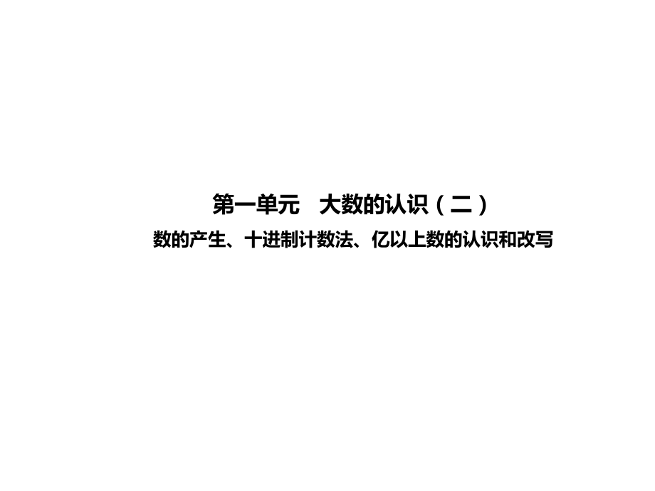 人教版小学数学《大数的认识》1课件.ppt_第1页