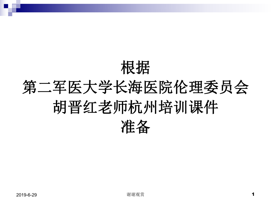 药物临床试验伦理审查工作指导原则课件.pptx_第1页