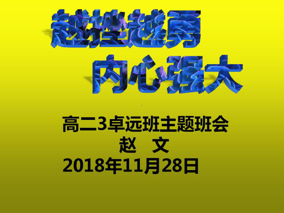 越挫越勇内心强大课件.ppt_第1页