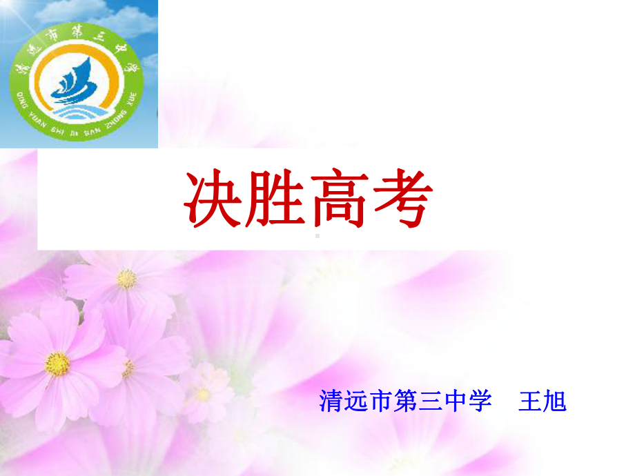 决胜高考清远第三中学课件.ppt_第1页