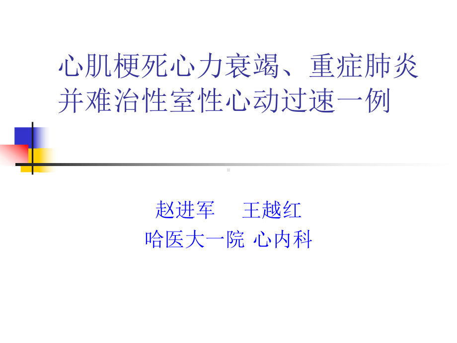 心肌梗死心力衰竭、重症肺炎并难治性室性心动过速一例课件讲义.ppt_第1页