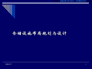 仓库规划与设计课件.ppt