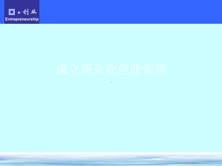 成立新企业创业管理课件.ppt_第1页