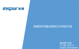 浪潮I9000高层交流稿件-全线产品课件.pptx