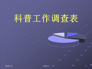 科普工作调查表课件.ppt