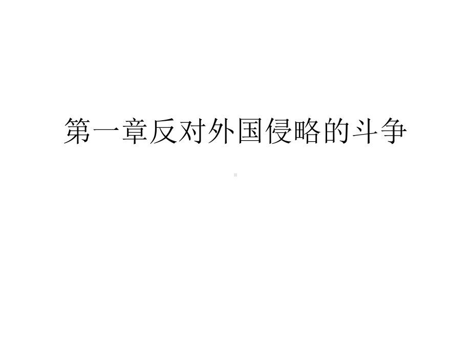 反对外国侵略的斗争广州自考课件.ppt_第2页