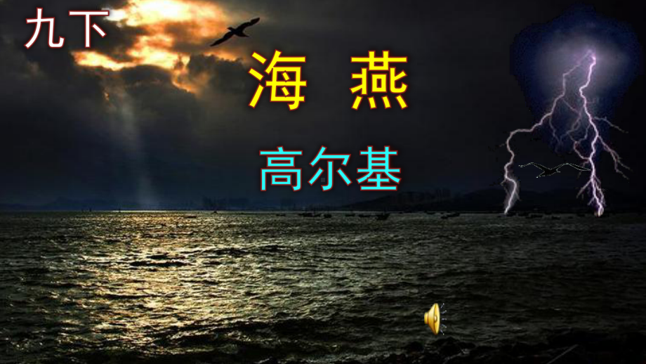 九下语文《海燕》优秀课件.pptx_第1页