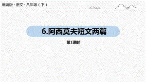 人教部编版八年级下册《阿西莫夫短文两篇》优秀课件.pptx