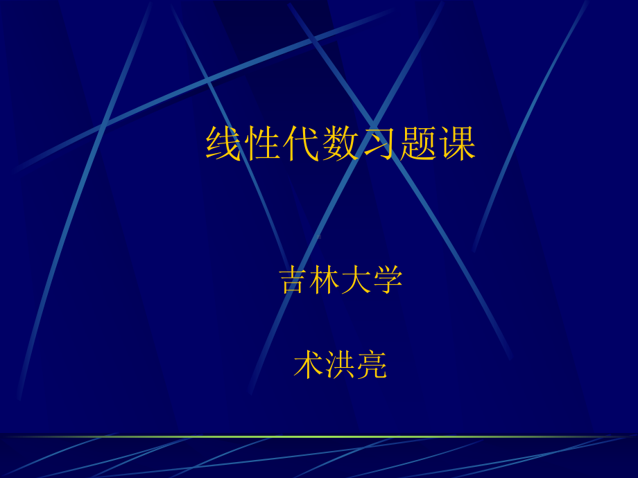 线性代数习题课课件.ppt_第1页