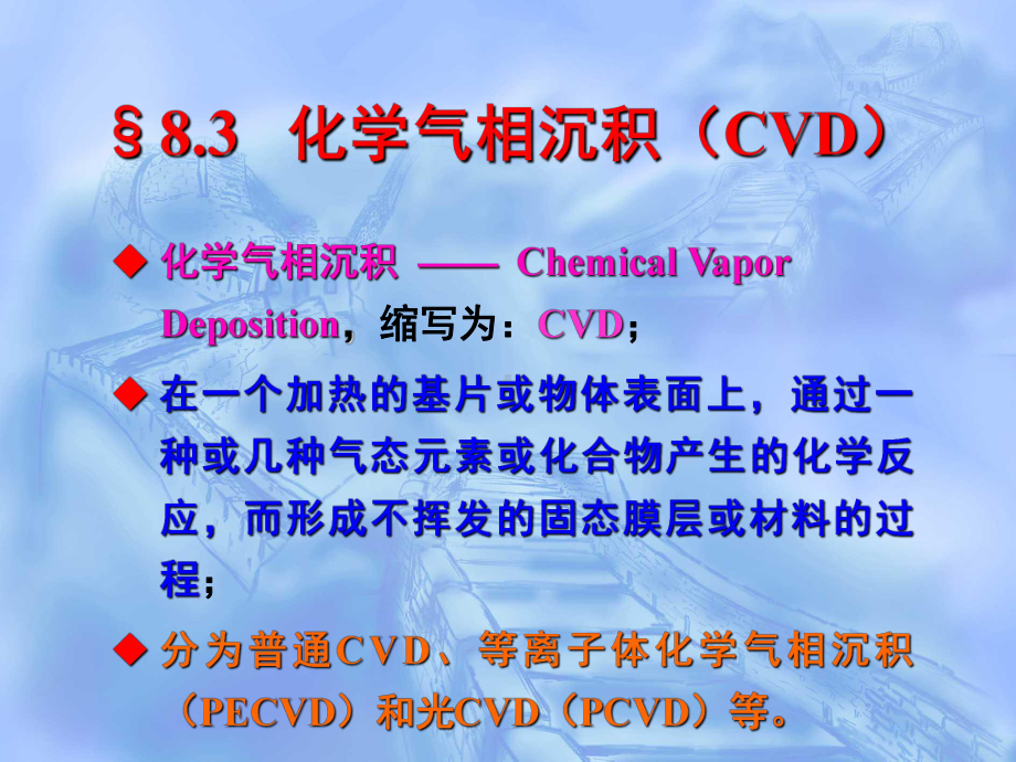 化学气相沉积CVD1课件.ppt_第1页