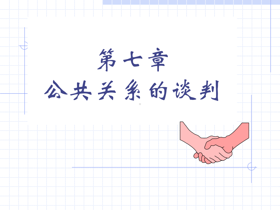 第七章公共关系的谈判课件.ppt_第1页