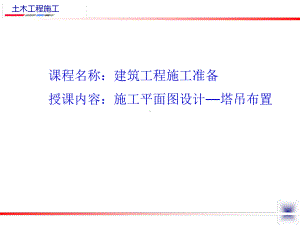 塔吊的方位布置课件.ppt