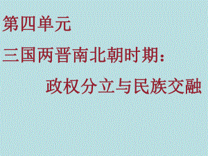 人教部编版历史七上西晋的暂短统一和北方各族的内迁课件.pptx