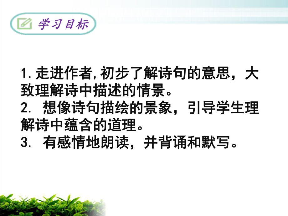 人教部编版八年级下《课外古诗词诵读》课件实用课件.pptx_第3页