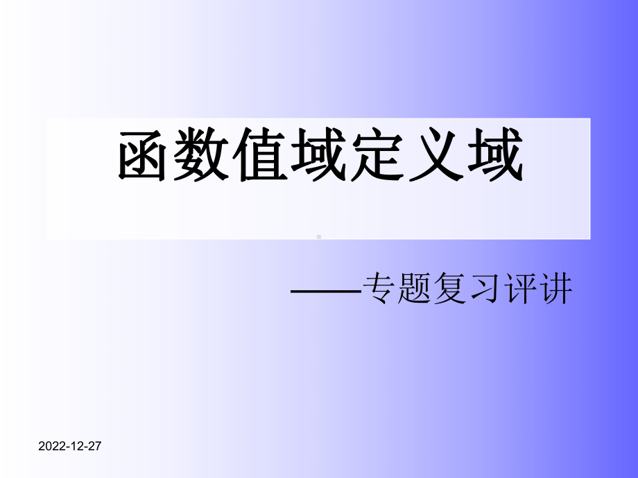 定义域值域专题复习课件.ppt_第1页