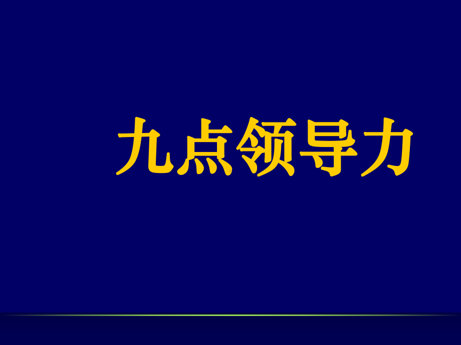 九点领导力培训课程课件.ppt_第3页