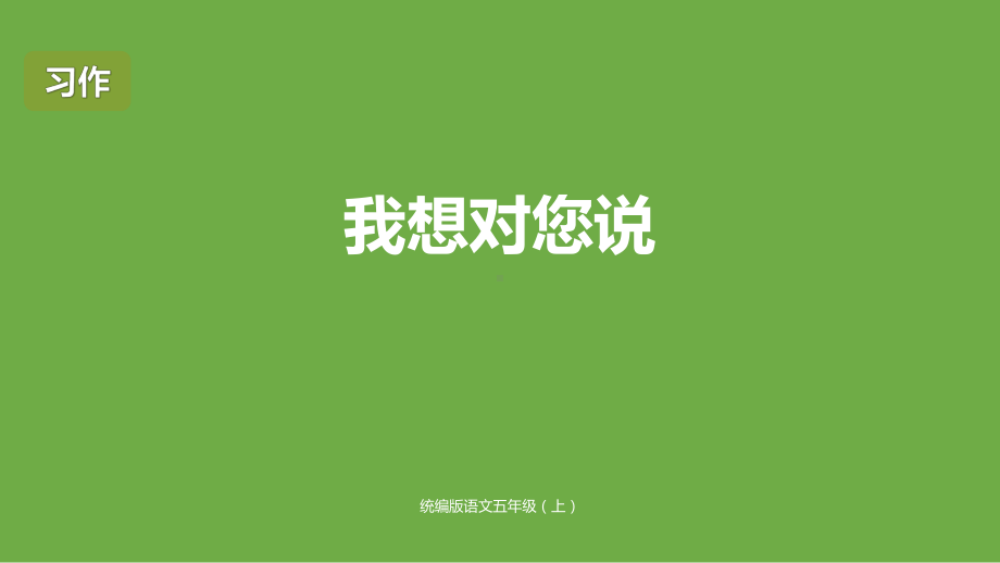 五年级上册语文课件习作我想对您说人教(部编版).pptx_第1页