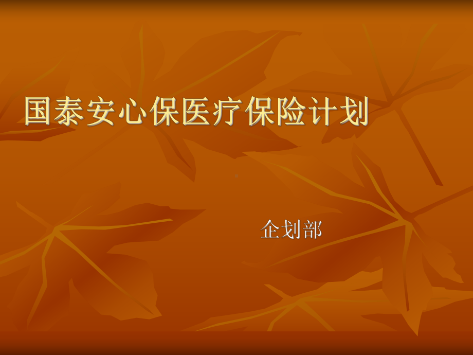 账户医疗介绍课件.ppt_第1页